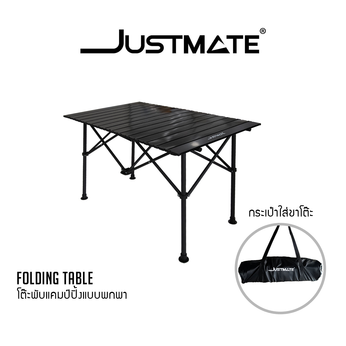 [JUSTMATE] Folding table โต๊ะแคมป์ปิ้งแบบพกพา โต๊ะแคมป์ปิ้งกลางแจ้ง พับได้ โต๊ะปิคนิค