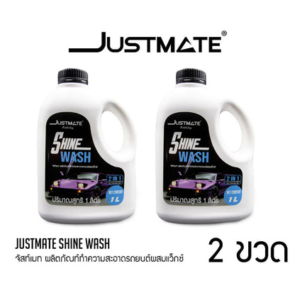 [JUSTMATE] ผลิตภัณฑ์ทำความสะอาดรถยนต์ผสมเว็กซ์ แชมพูล้างรถ น้ำยาล้างรถ SHINE WASH
