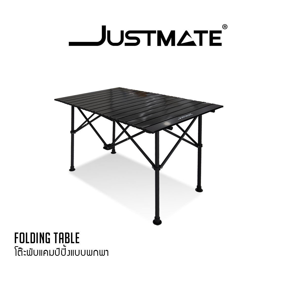 [JUSTMATE] Folding table โต๊ะแคมป์ปิ้งแบบพกพา โต๊ะแคมป์ปิ้งกลางแจ้ง พับได้ โต๊ะปิคนิค