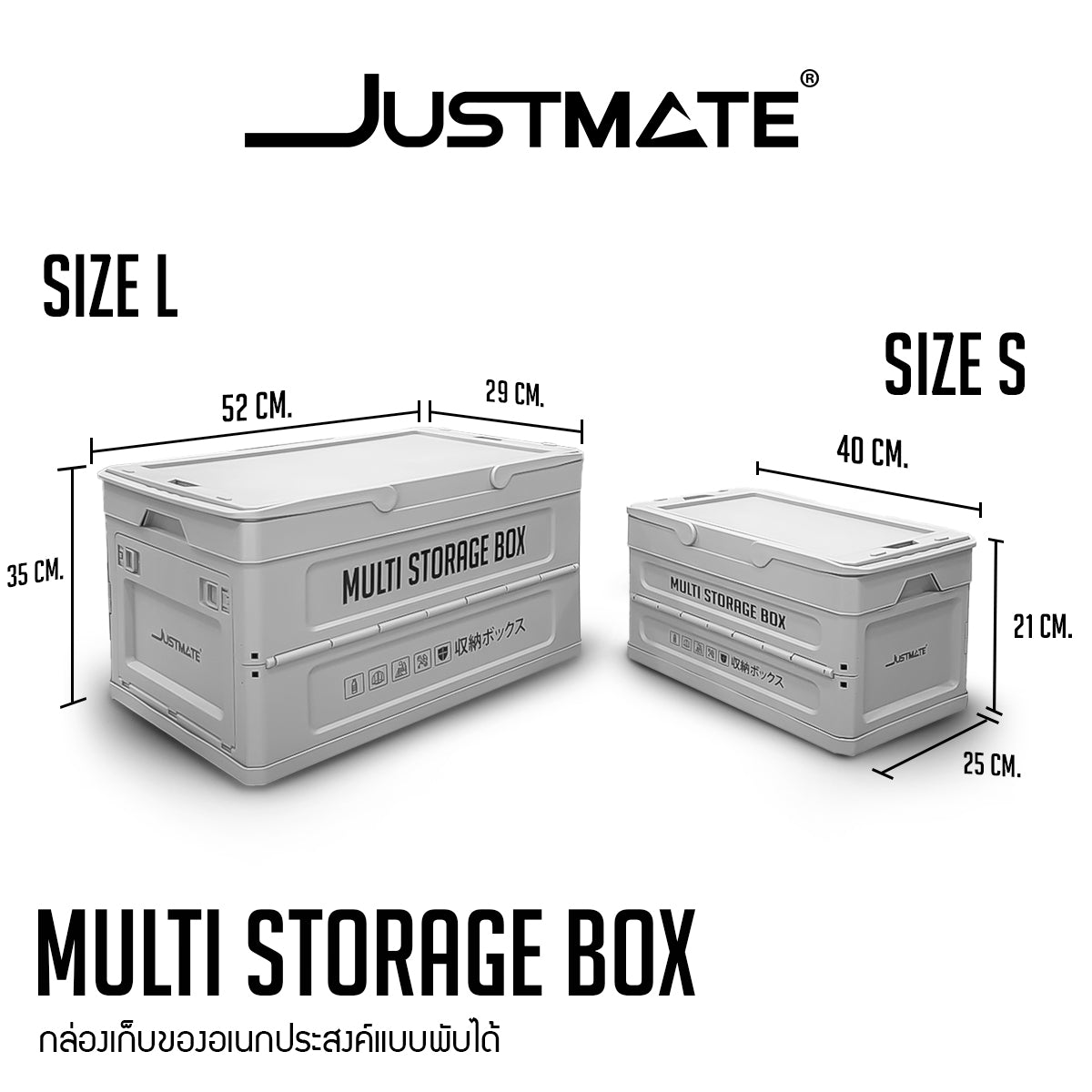 [JUSTMATE] กล่องเก็บของอเนกประสงค์ MULTI STORAGE BOX