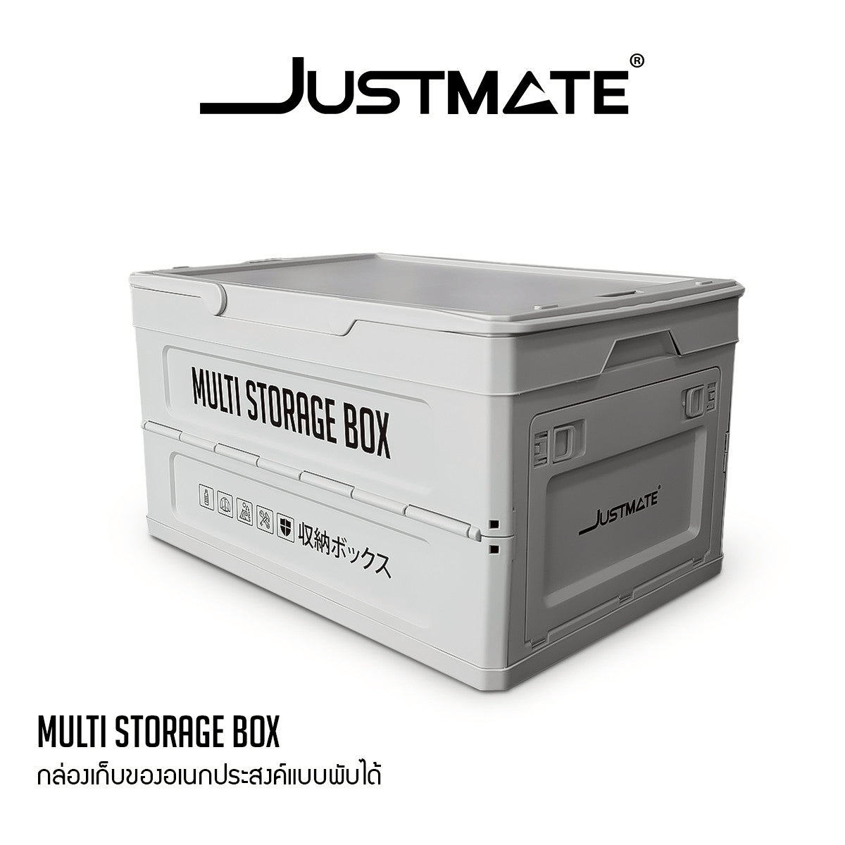 [JUSTMATE] กล่องเก็บของอเนกประสงค์ MULTI STORAGE BOX