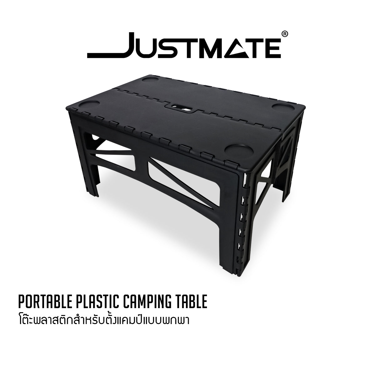 [JUSTMATE] โต๊ะพลาสติกสำหรับตั้งแคมป์แบบพกพา โต๊ะพับอเนกประสงค์ Portable plastic camping