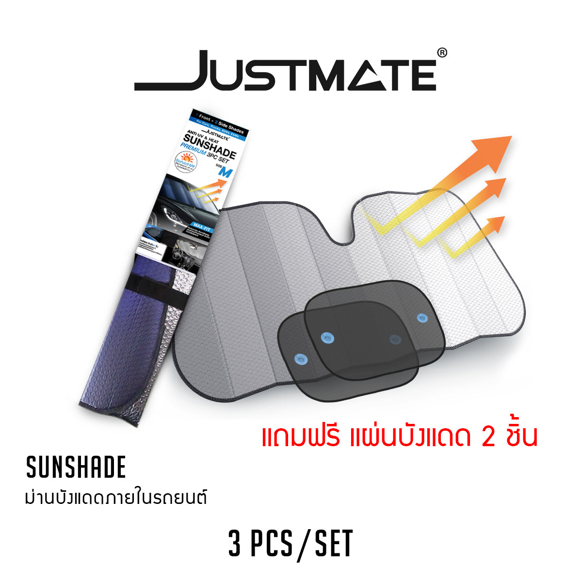 [JUSTMATE] ม่านบังแดดภายในรถยนต์ ม่านบังแดดหน้ารถ ม่านบังแดดด้านข้าง ป้องกัน UV ใช้ได้กับทุกรุ่น SUNSHADE
