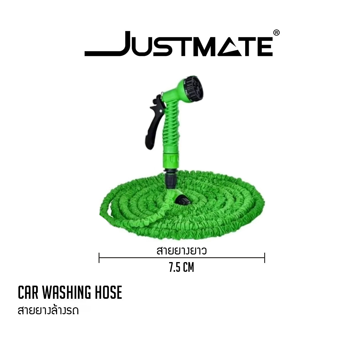 [JUSTMATE] สายยางล้างรถยนต์ สายยางยืดหดอัตโนมัติ ขนาด 7.5 M ปรับหัวฉีดน้ำได้ 7 โหมด