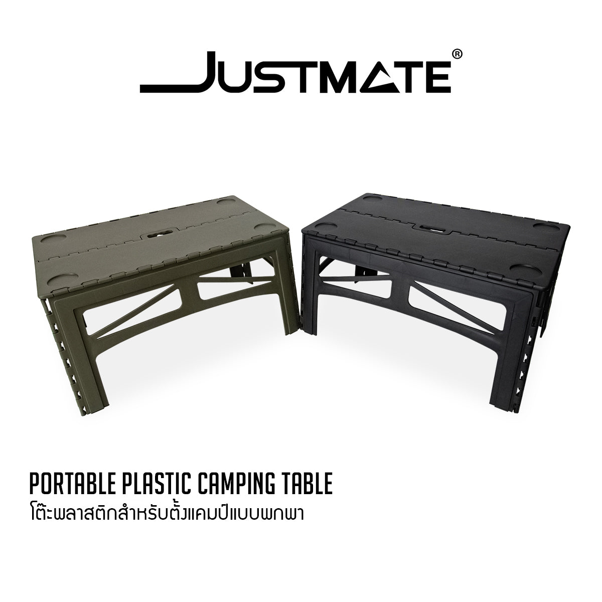[JUSTMATE] โต๊ะพลาสติกสำหรับตั้งแคมป์แบบพกพา โต๊ะพับอเนกประสงค์ Portable plastic camping