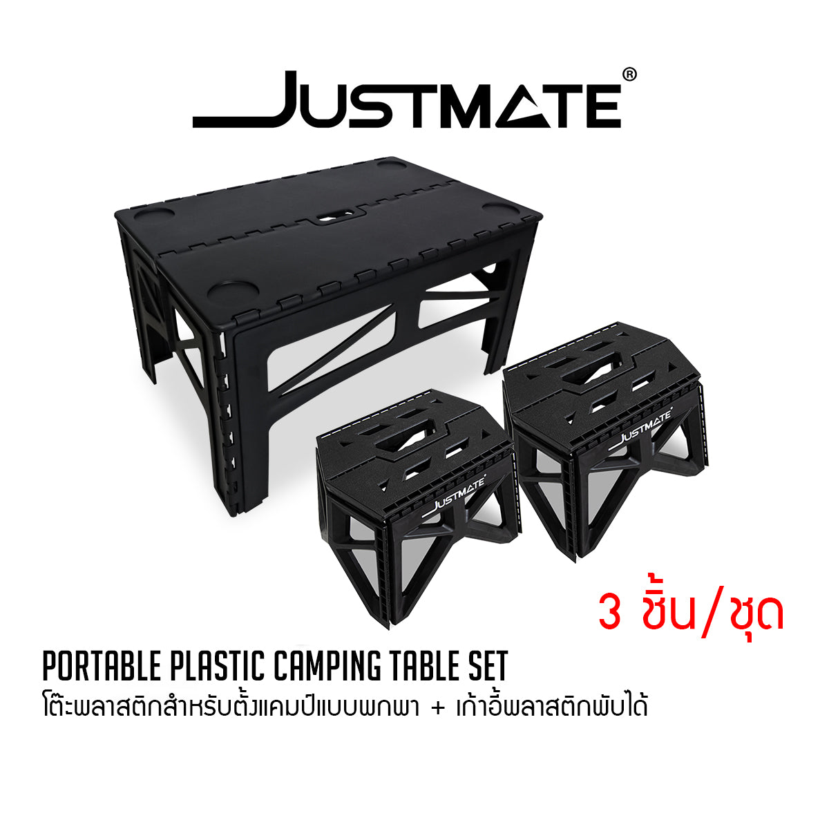 [JUSTMATE] โต๊ะพลาสติกสำหรับตั้งแคมป์แบบพกพา โต๊ะพับอเนกประสงค์ Portable plastic camping