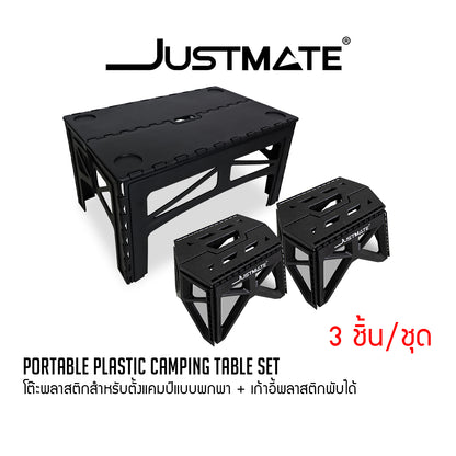 [JUSTMATE] โต๊ะพลาสติกสำหรับตั้งแคมป์แบบพกพา โต๊ะพับอเนกประสงค์ Portable plastic camping