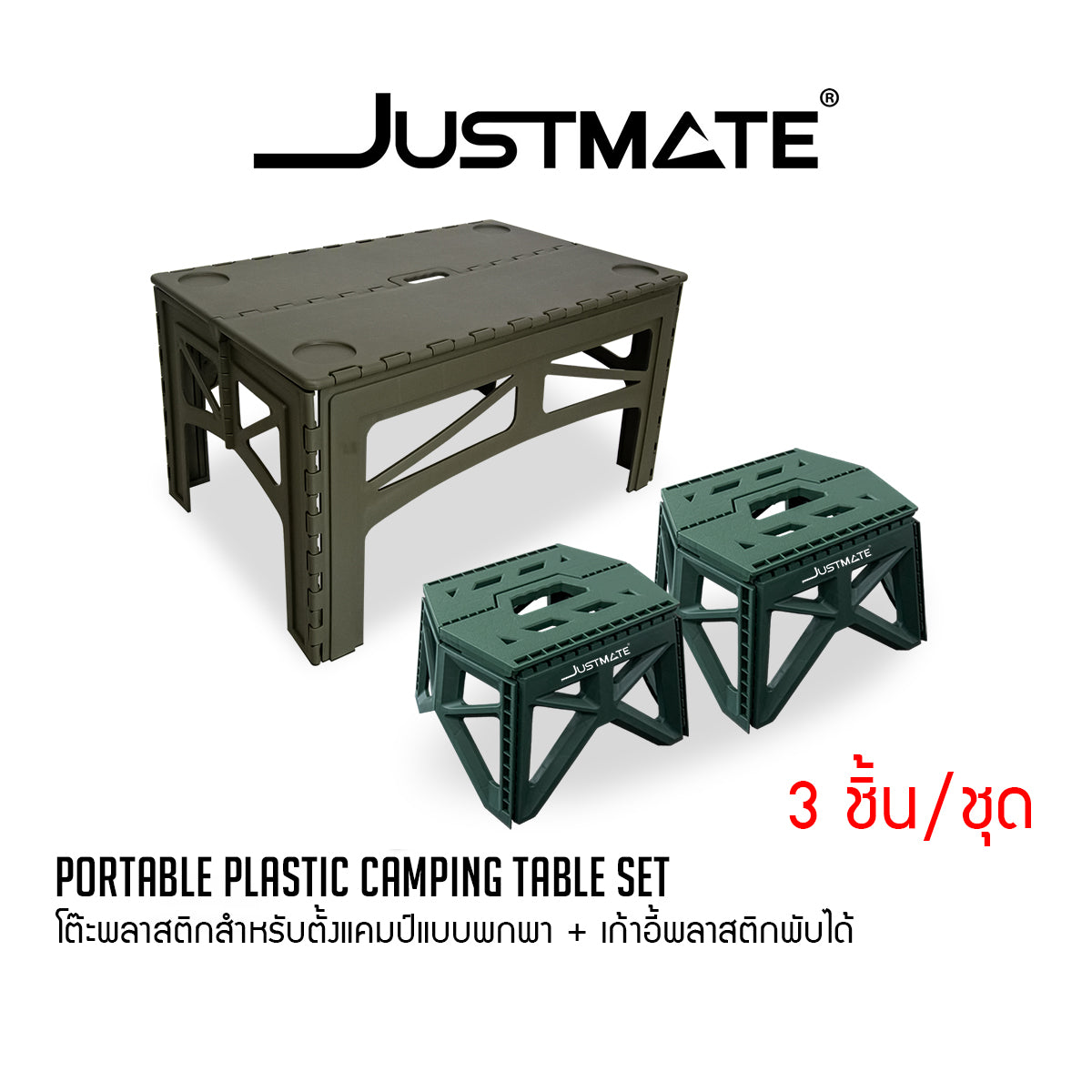 [JUSTMATE] โต๊ะพลาสติกสำหรับตั้งแคมป์แบบพกพา โต๊ะพับอเนกประสงค์ Portable plastic camping