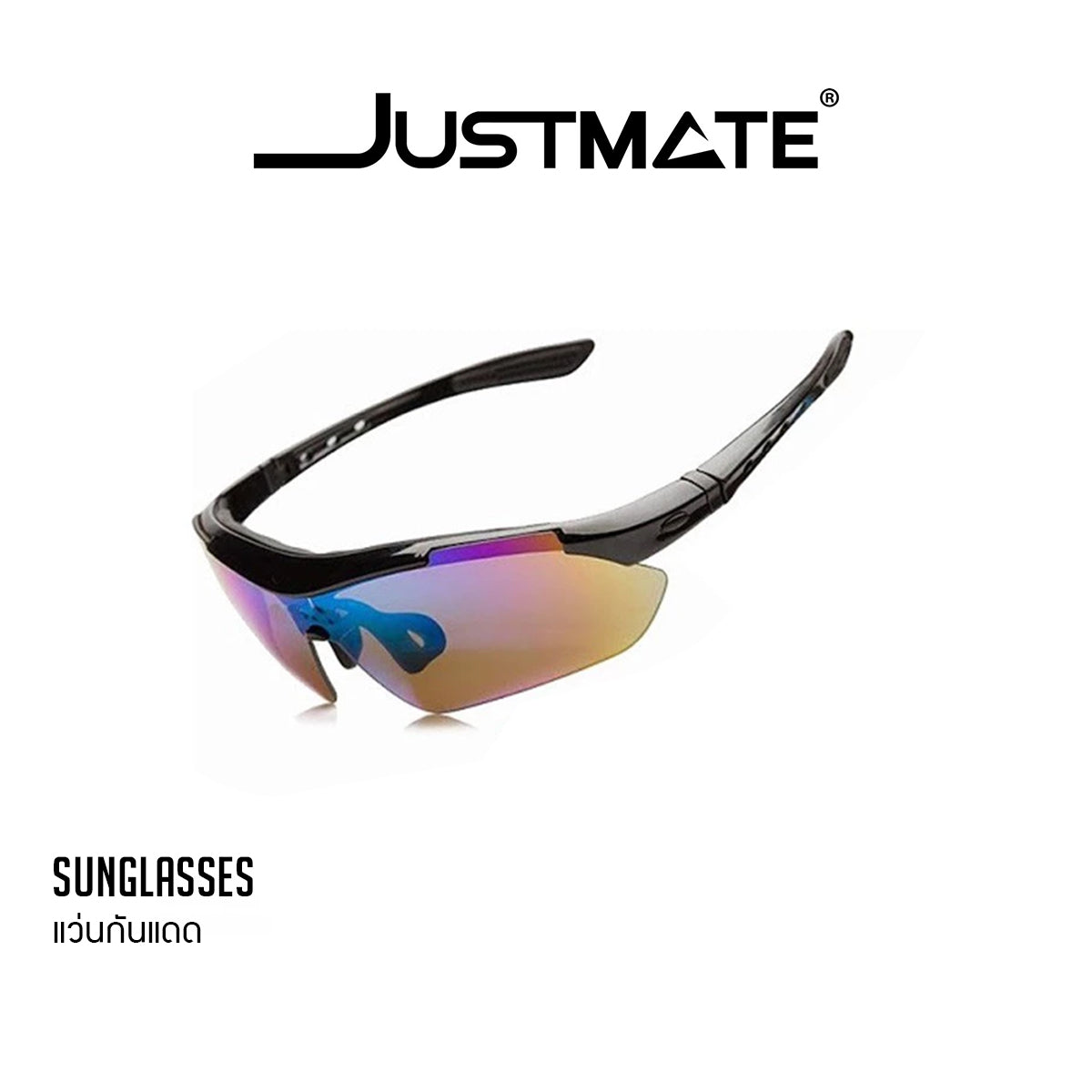 [JUSTMATE] แว่นกันแดดเลนส์ Polarize แว่นเล่นกีฬา ถนอมสายตา GOT ตัดแสง กัน UV กรอบแว่น 3 สี 5 เลนส์