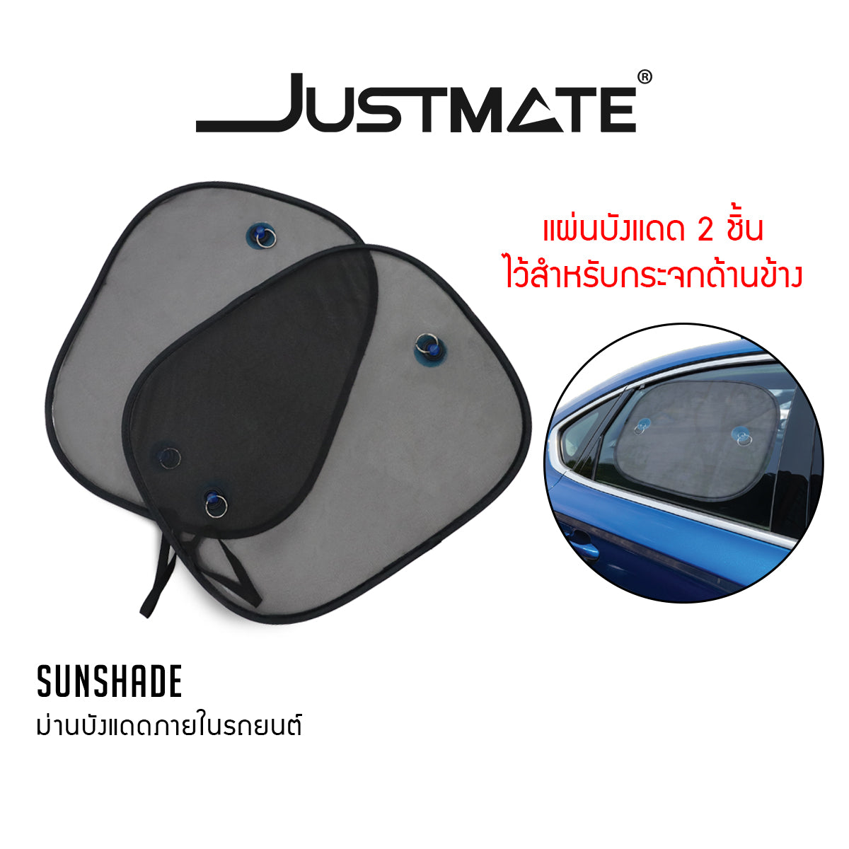 [JUSTMATE] ม่านบังแดดภายในรถยนต์ ม่านบังแดดหน้ารถ ม่านบังแดดด้านข้าง ป้องกัน UV ใช้ได้กับทุกรุ่น SUNSHADE