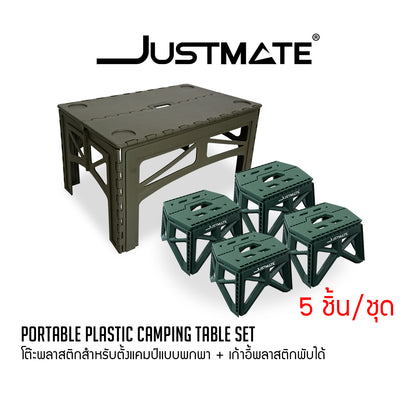 [JUSTMATE] โต๊ะพลาสติกสำหรับตั้งแคมป์แบบพกพา โต๊ะพับอเนกประสงค์ Portable plastic camping