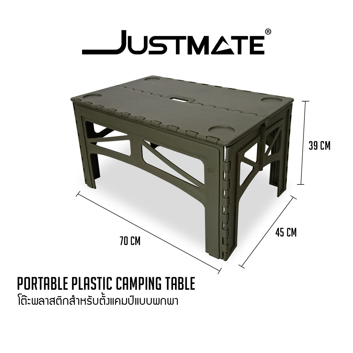 [JUSTMATE] โต๊ะพลาสติกสำหรับตั้งแคมป์แบบพกพา โต๊ะพับอเนกประสงค์ Portable plastic camping