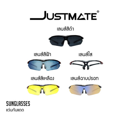 [JUSTMATE] แว่นกันแดดเลนส์ Polarize แว่นเล่นกีฬา ถนอมสายตา GOT ตัดแสง กัน UV กรอบแว่น 3 สี 5 เลนส์