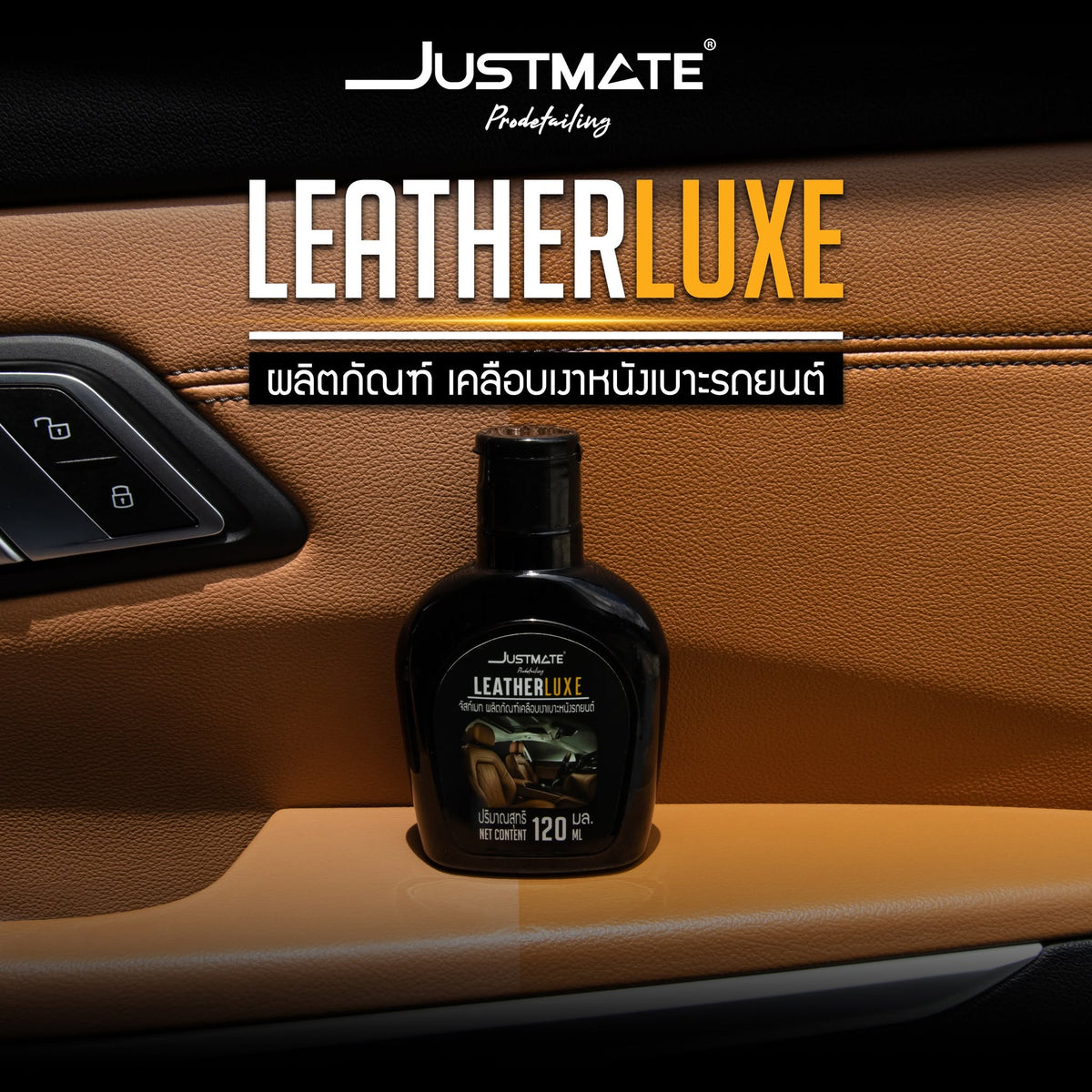 [JUSTMATE PRO DETAILING] ผลิตภัณฑ์เคลือบเงาเบาะหนังรถยนต์ เงางาม LEATHER LUXE