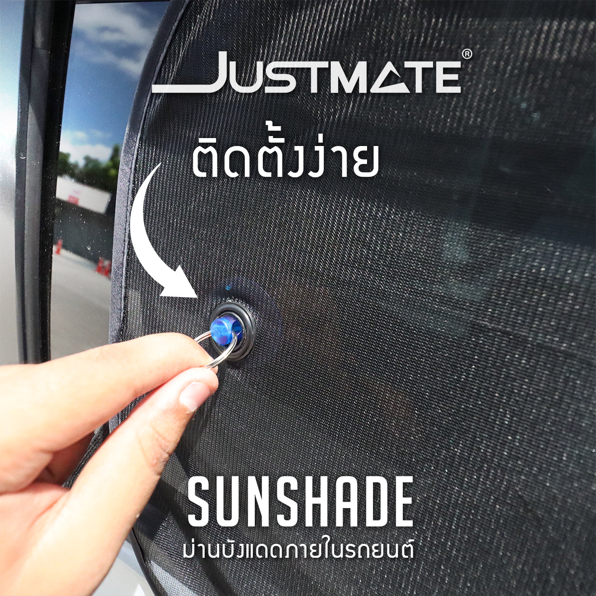 [JUSTMATE] ม่านบังแดดภายในรถยนต์ ม่านบังแดดหน้ารถ ม่านบังแดดด้านข้าง ป้องกัน UV ใช้ได้กับทุกรุ่น SUNSHADE