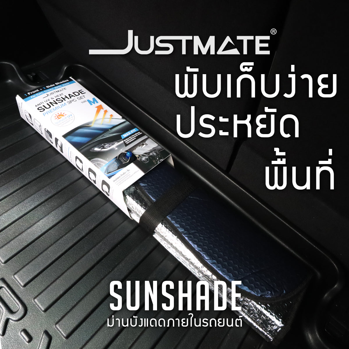 [JUSTMATE] ม่านบังแดดภายในรถยนต์ ม่านบังแดดหน้ารถ ม่านบังแดดด้านข้าง ป้องกัน UV ใช้ได้กับทุกรุ่น SUNSHADE