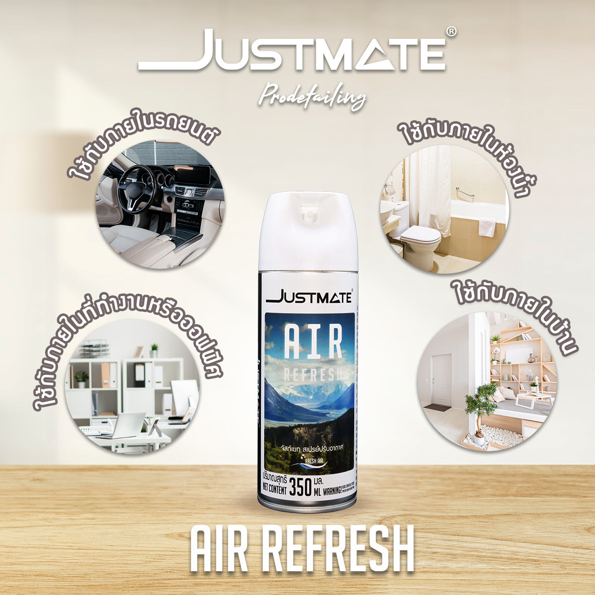 [JUSTMATE PRO DETAILING] สเปรย์ปรับอากาศ ดับกลิ่น ผลิตภัณฑ์ปรับอากาศ AIR REFRESH