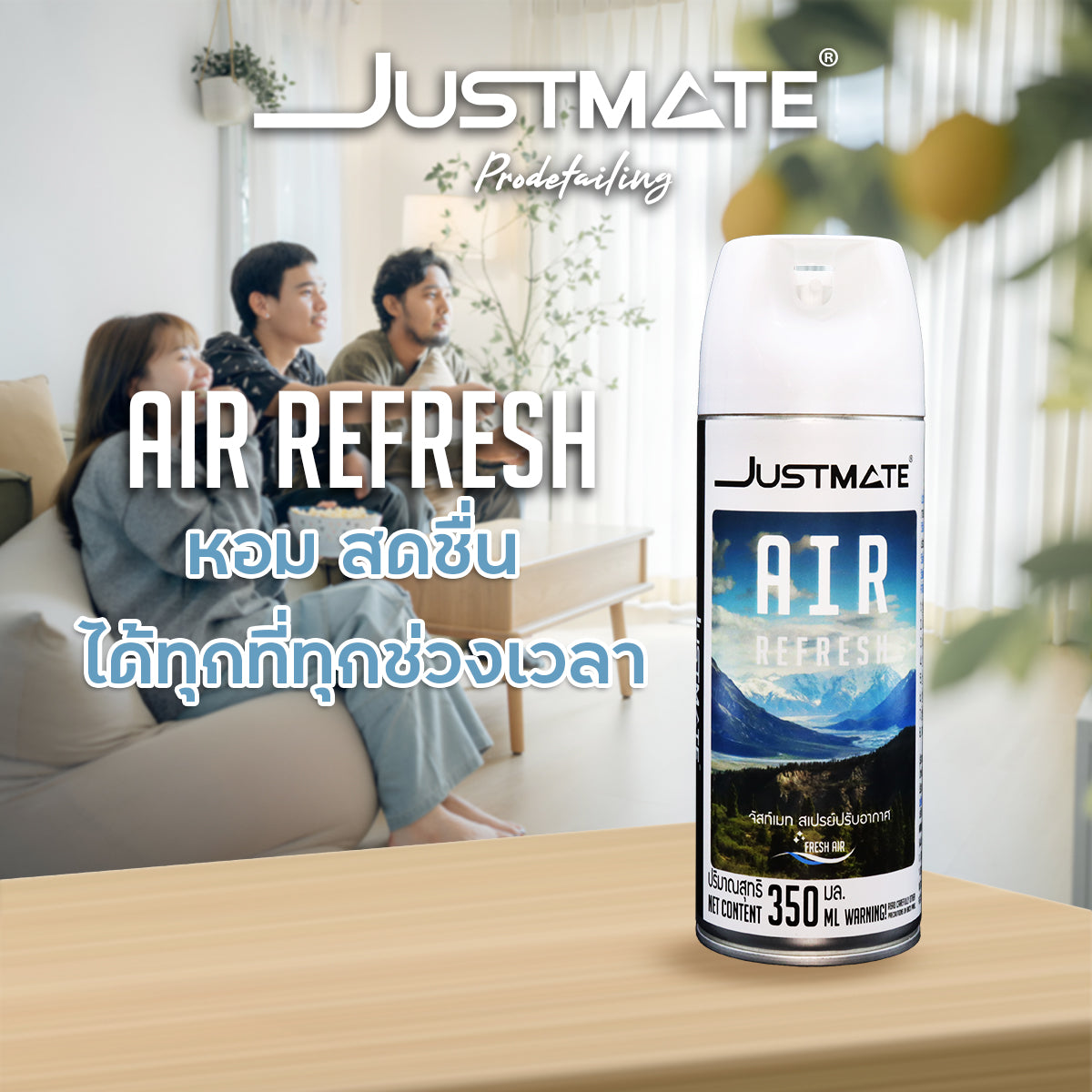 [JUSTMATE PRO DETAILING] สเปรย์ปรับอากาศ ดับกลิ่น ผลิตภัณฑ์ปรับอากาศ AIR REFRESH