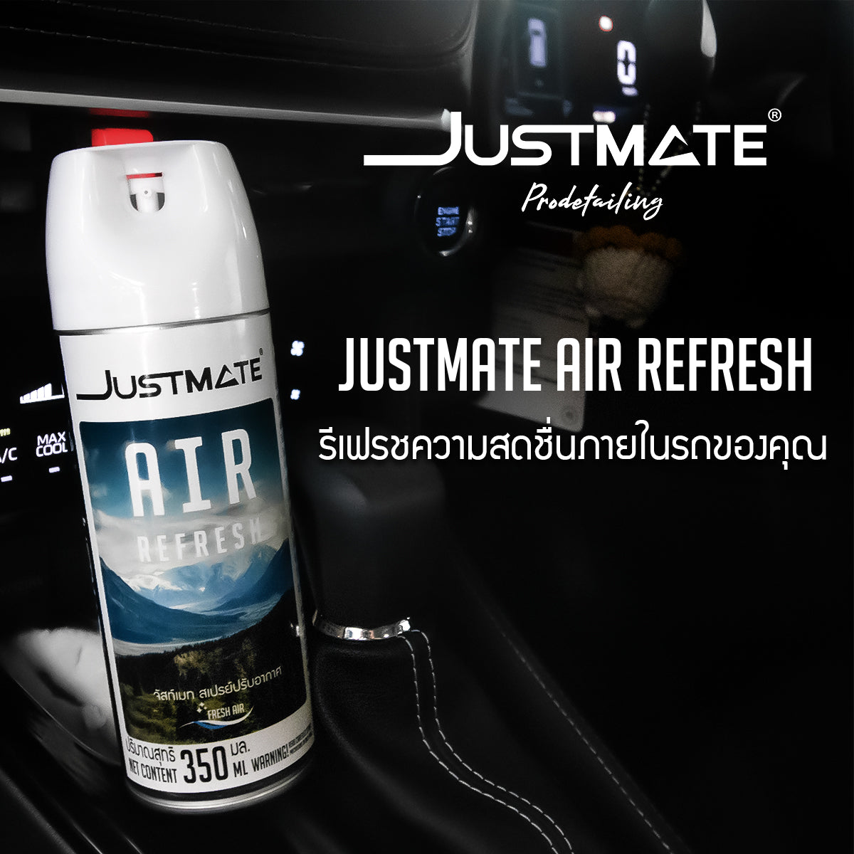 [JUSTMATE] สเปรย์ปรับอากาศ ดับกลิ่น ผลิตภัณฑ์ปรับอากาศ AIR REFRESH