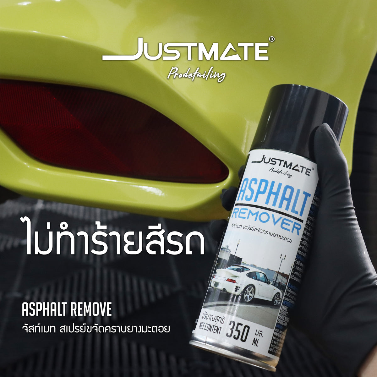 [JUSTMATE PRO DETAILING] สเปรย์ขจัดคราบยางมะตอย น้ำยาล้างยางมะตอย ASPHALT REMOVER 350ML
