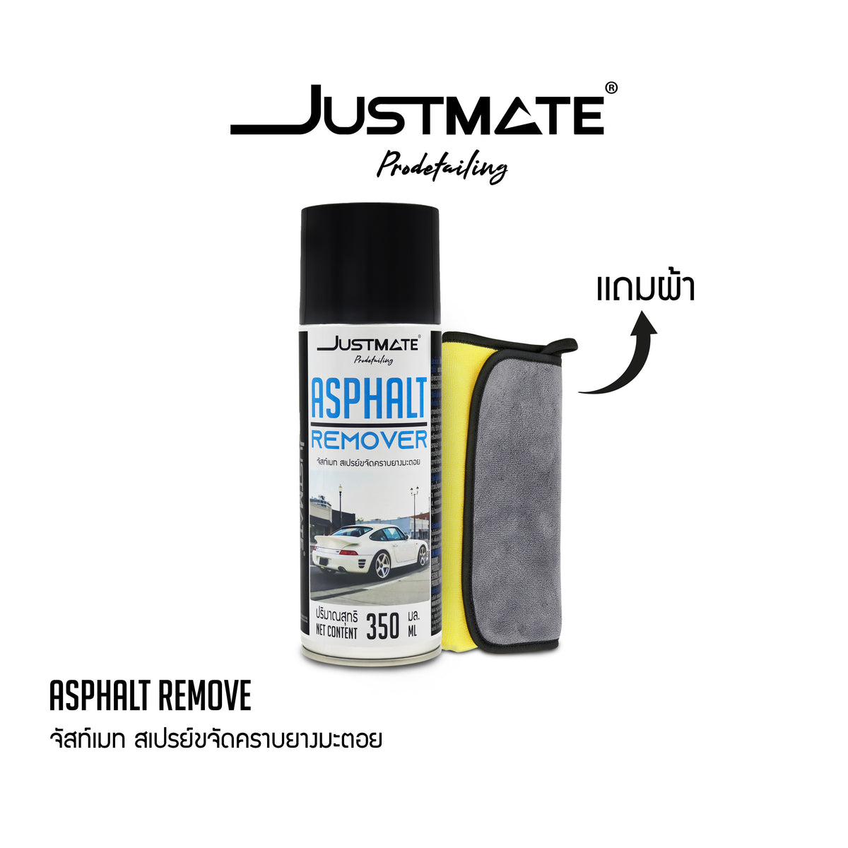 [JUSTMATE PRO DETAILING] สเปรย์ขจัดคราบยางมะตอย น้ำยาล้างยางมะตอย ASPHALT REMOVER 350ML