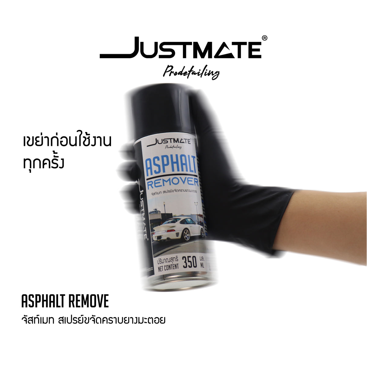 [JUSTMATE PRO DETAILING] สเปรย์ขจัดคราบยางมะตอย น้ำยาล้างยางมะตอย ASPHALT REMOVER 350ML