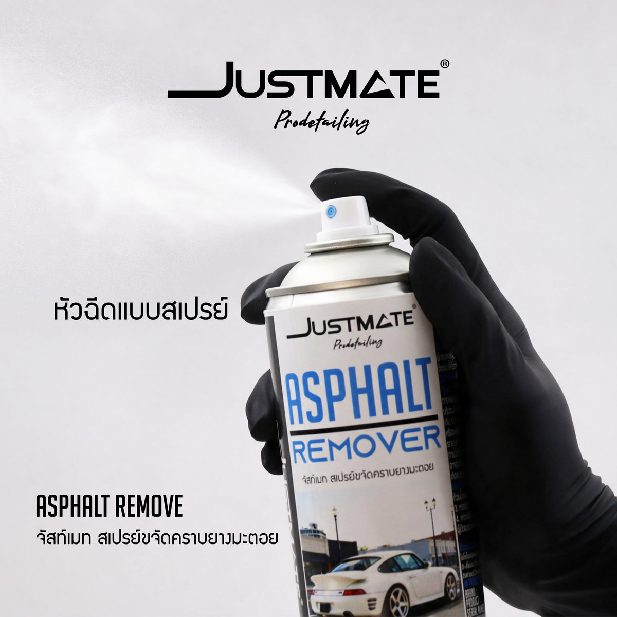 [JUSTMATE PRO DETAILING] สเปรย์ขจัดคราบยางมะตอย น้ำยาล้างยางมะตอย ASPHALT REMOVER 350ML