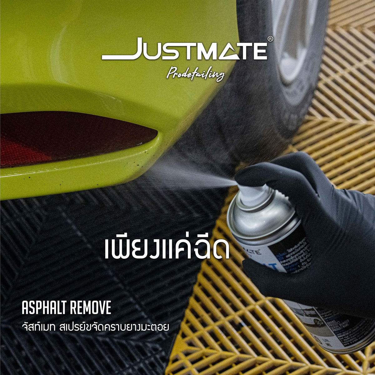 [JUSTMATE PRO DETAILING] สเปรย์ขจัดคราบยางมะตอย น้ำยาล้างยางมะตอย ASPHALT REMOVER 350ML