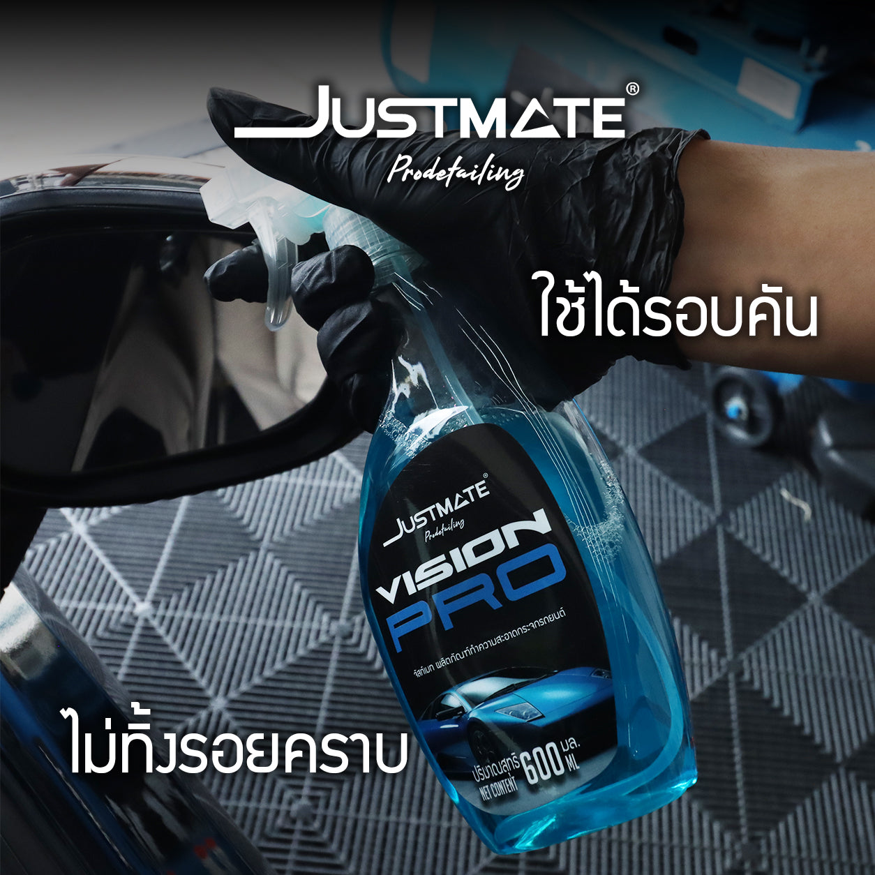 [JUSTMATE PRO DETAILING] ผลิตภัณฑ์ทำความสะอาดกระจกรถยนต์ น้ำยาเช็ดกระจกรถยนต์ VISION PRO