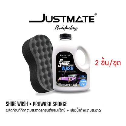 [JUSTMATE] ผลิตภัณฑ์ทำความสะอาดรถยนต์ผสมเว็กซ์ แชมพูล้างรถ น้ำยาล้างรถ SHINE WASH