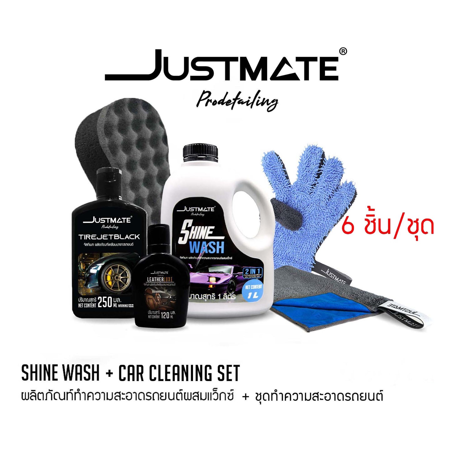 [JUSTMATE] ผลิตภัณฑ์ทำความสะอาดรถยนต์ผสมเว็กซ์ แชมพูล้างรถ น้ำยาล้างรถ SHINE WASH
