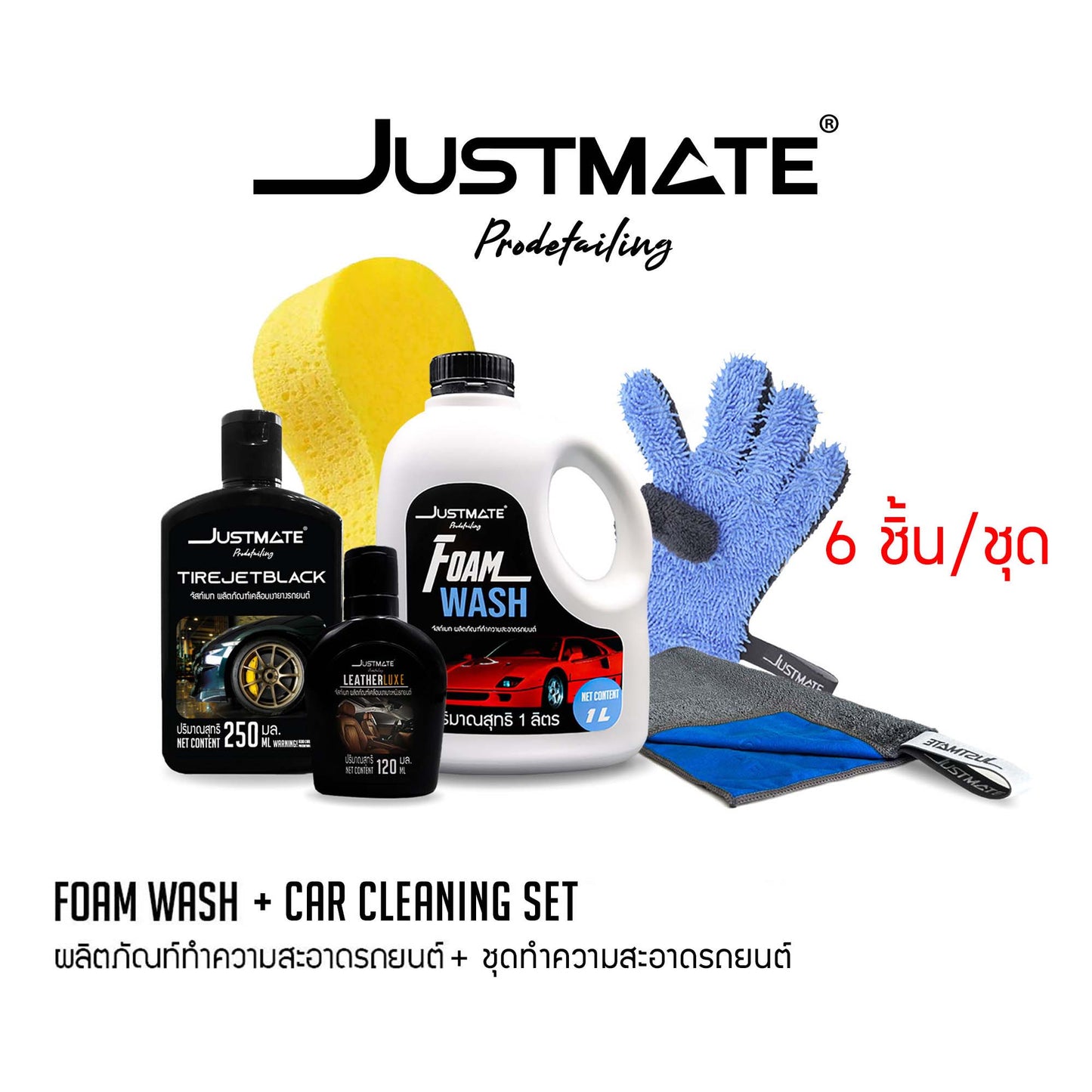 [JUSTMATE] ผลิตภัณฑ์ทำความสะอาดรถยนต์ แชมพูล้างรถ น้ำยาล้างรถ FOAM WASH