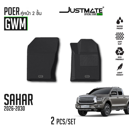 พรมปูพื้นรถยนต์ GWM - POER SAHAR [ YEARS. 2025-2030 ] เฉพาะคู่หน้า