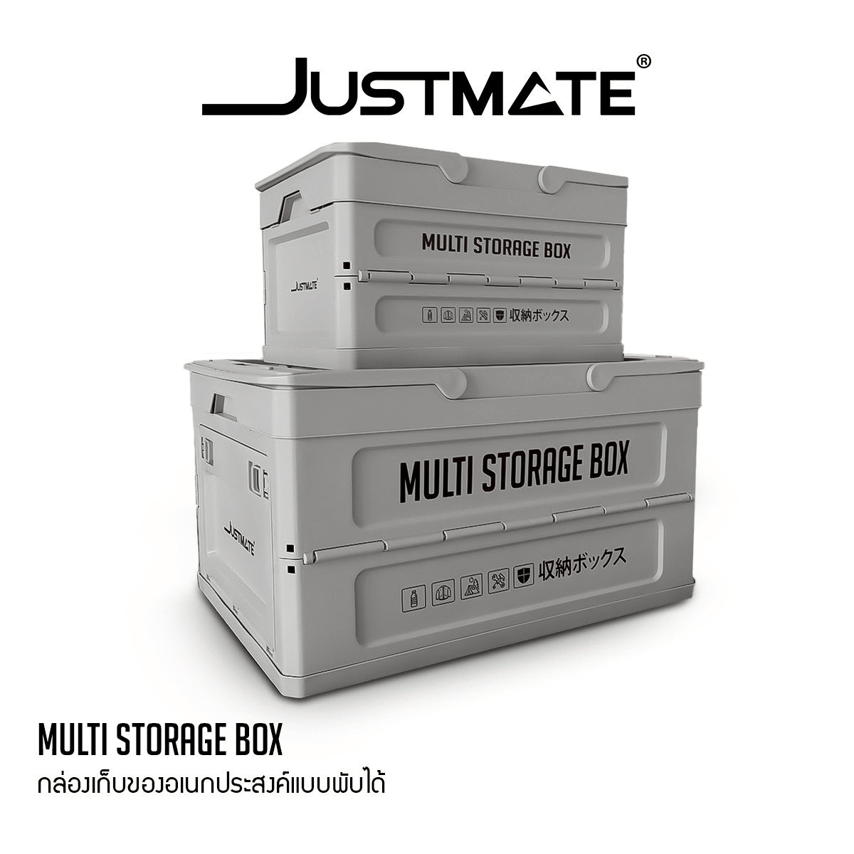 [JUSTMATE] กล่องเก็บของอเนกประสงค์ MULTI STORAGE BOX