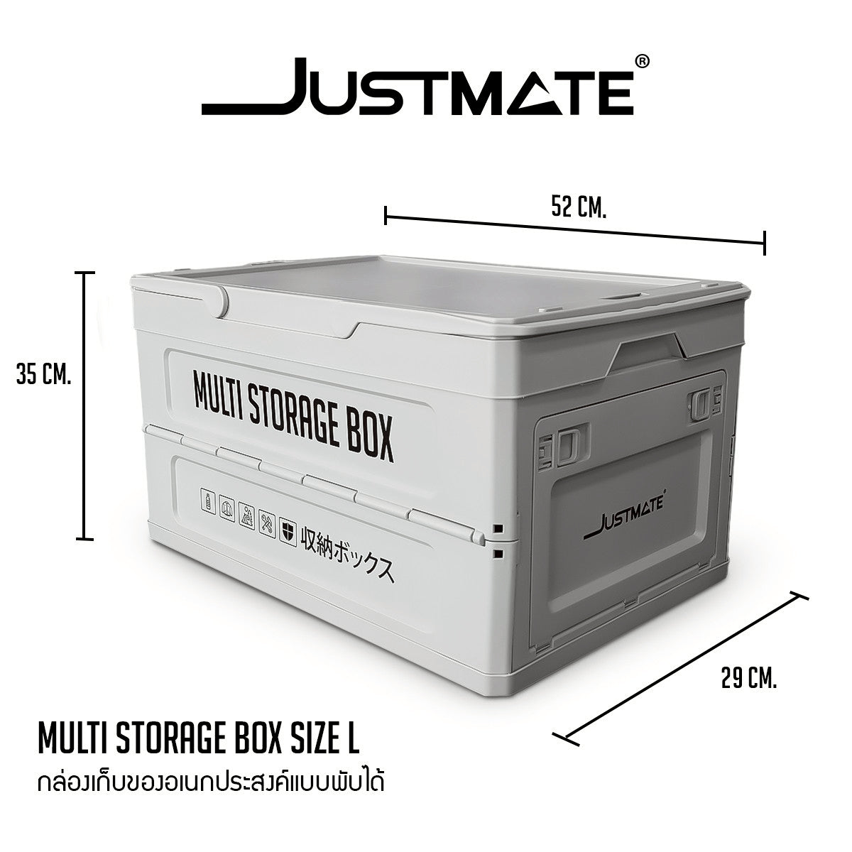 [JUSTMATE] กล่องเก็บของอเนกประสงค์ MULTI STORAGE BOX