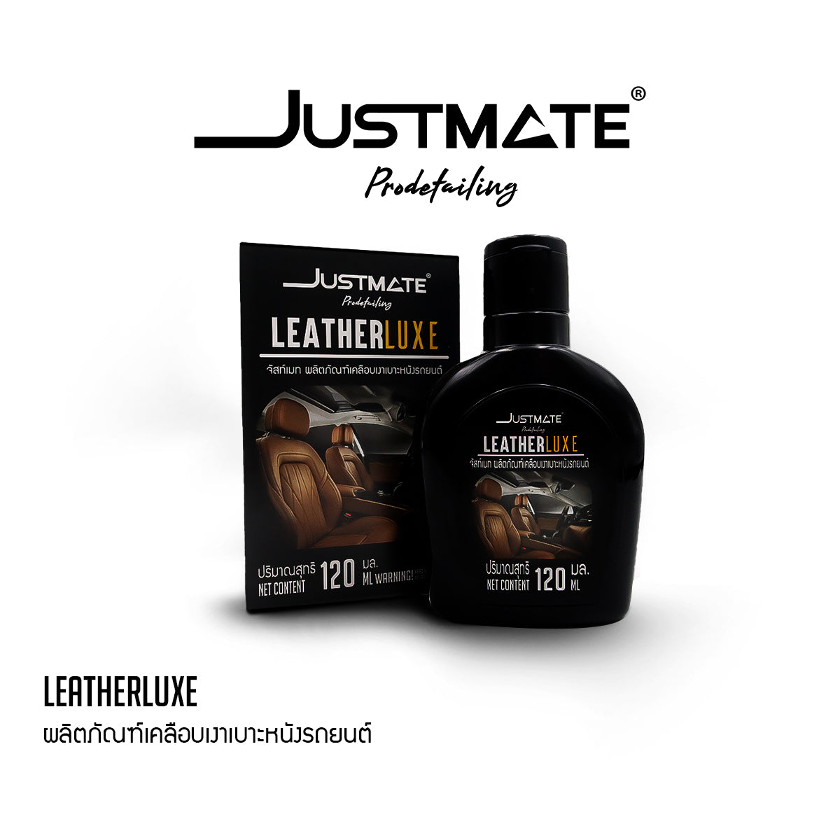 [JUSTMATE] ผลิตภัณฑ์เคลือบเงาเบาะหนังรถยนต์ เงางาม LEATHER LUXE