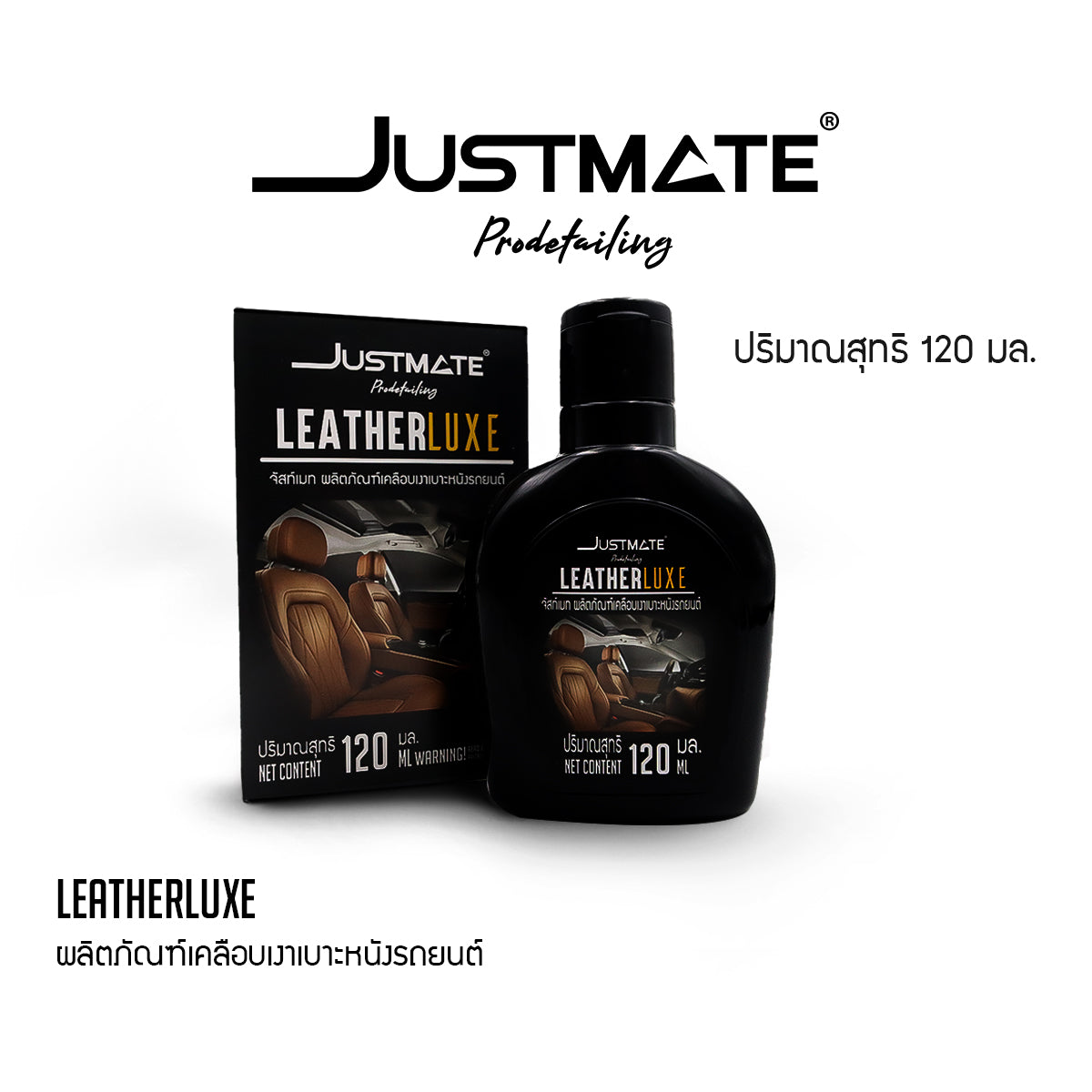 [JUSTMATE] ผลิตภัณฑ์เคลือบเงาเบาะหนังรถยนต์ เงางาม LEATHER LUXE