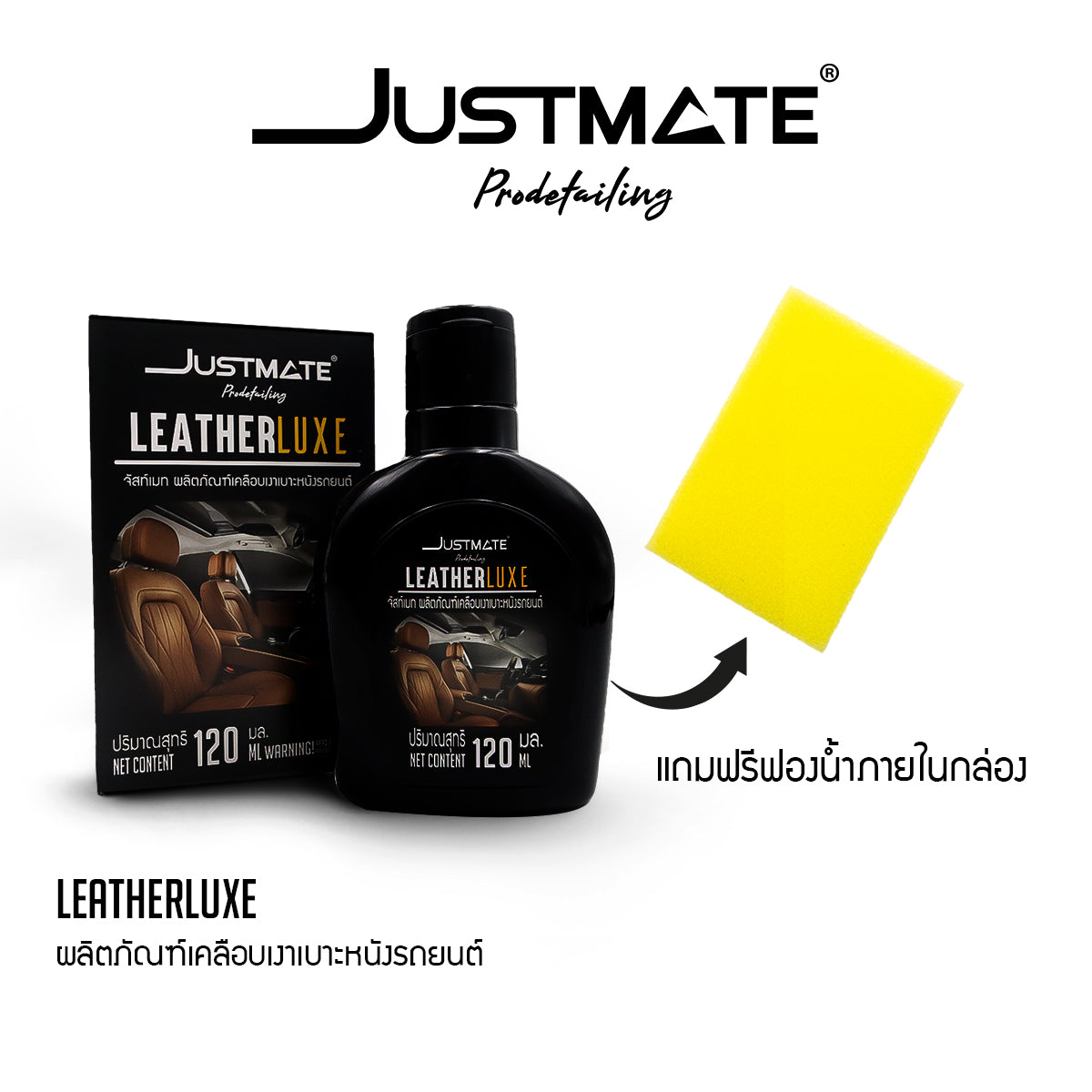 [JUSTMATE] ผลิตภัณฑ์เคลือบเงาเบาะหนังรถยนต์ เงางาม LEATHER LUXE