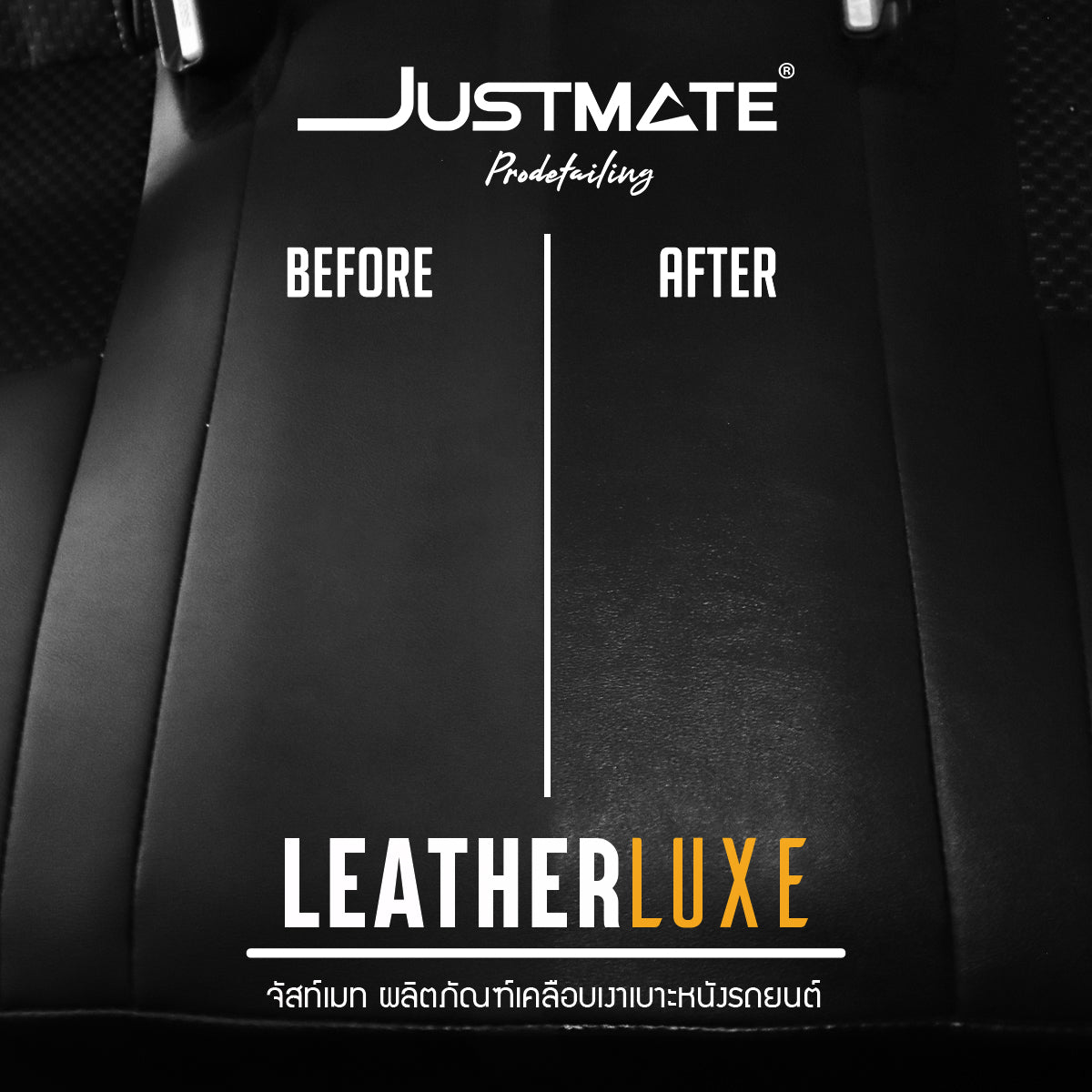 [JUSTMATE] ผลิตภัณฑ์เคลือบเงาเบาะหนังรถยนต์ เงางาม LEATHER LUXE