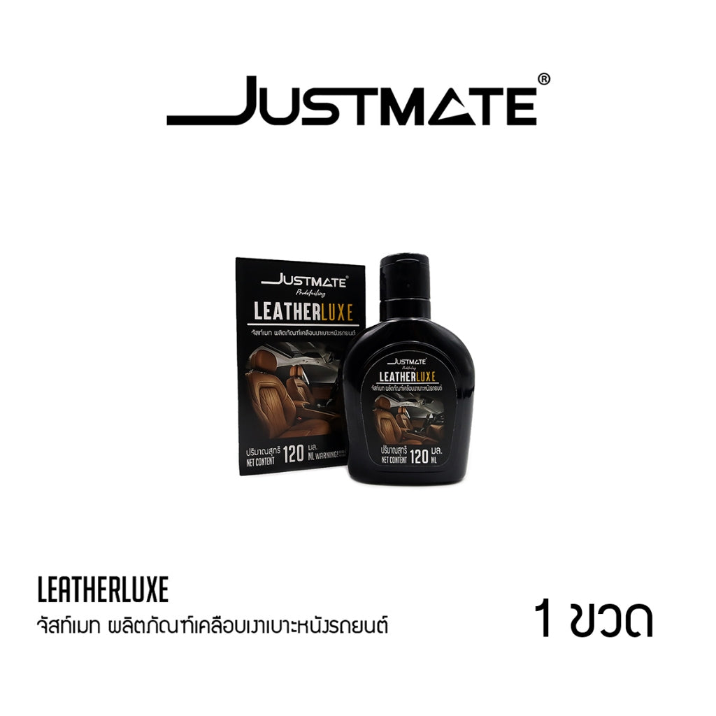 [JUSTMATE] ผลิตภัณฑ์เคลือบเงาเบาะหนังรถยนต์ เงางาม LEATHER LUXE