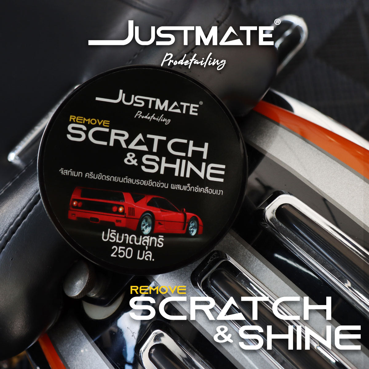 [JUSTMATE PRO DETAILING] ครีมขัดลบรอยขีดข่วน ผสมเว็กซ์เคลือบเงา ลบรอยขนแมว REMOVE SCRATH & SHINE