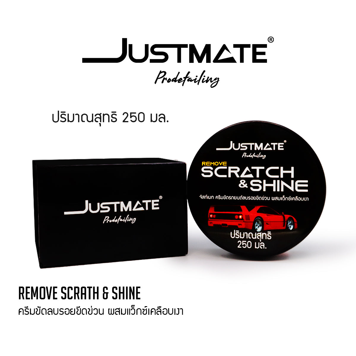 [JUSTMATE] ครีมขัดลบรอยขีดข่วน ผสมเว็กซ์เคลือบเงา ลบรอยขนแมว REMOVE SCRATH & SHINE