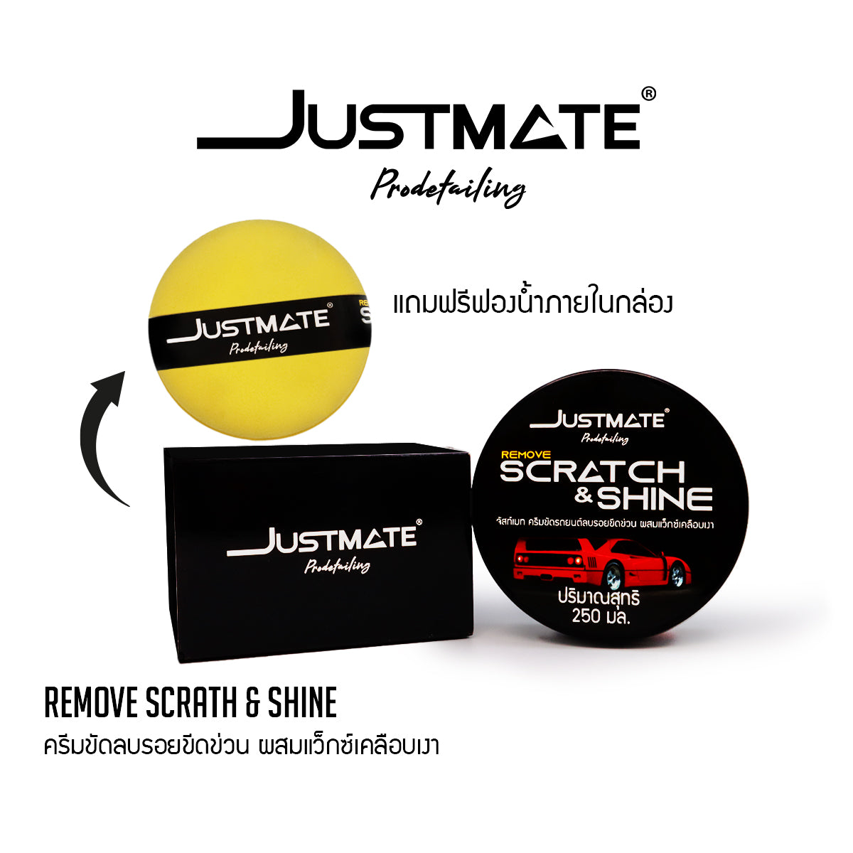 [JUSTMATE] ครีมขัดลบรอยขีดข่วน ผสมเว็กซ์เคลือบเงา ลบรอยขนแมว REMOVE SCRATH & SHINE