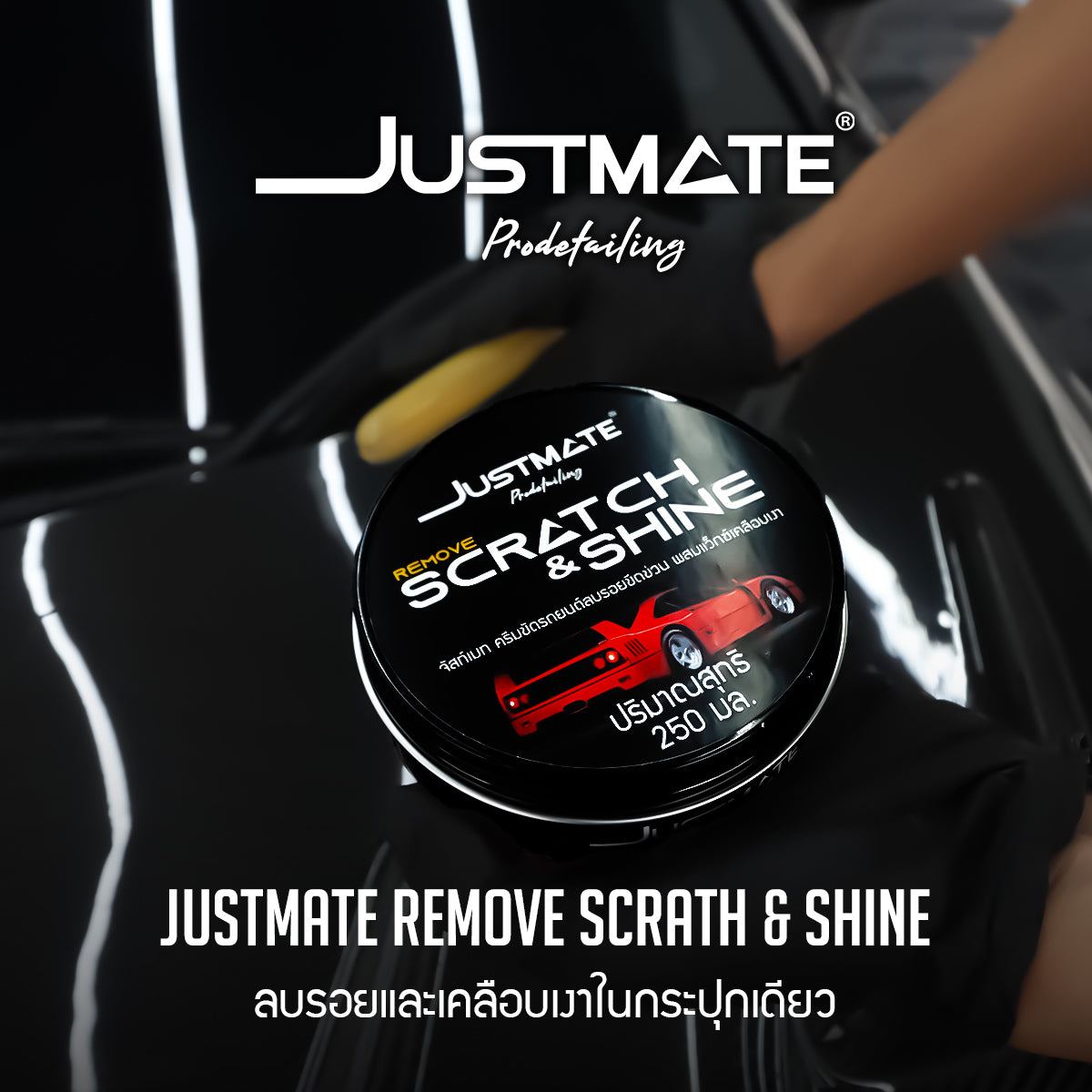 [JUSTMATE] ครีมขัดลบรอยขีดข่วน ผสมเว็กซ์เคลือบเงา ลบรอยขนแมว REMOVE SCRATH & SHINE