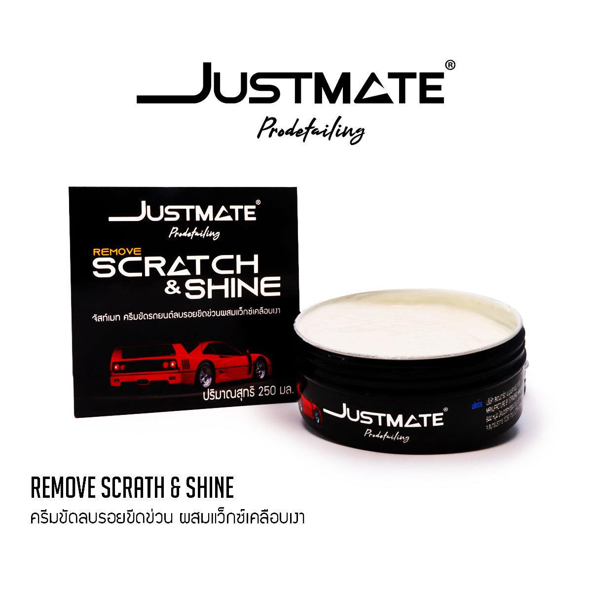 [JUSTMATE] ครีมขัดลบรอยขีดข่วน ผสมเว็กซ์เคลือบเงา ลบรอยขนแมว REMOVE SCRATH & SHINE