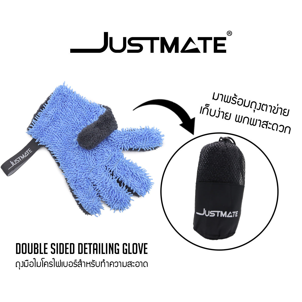 [JUSTMATE] ถุงมือล้างรถ ผ้าไมโครไฟเบอร์ TWO FUNCTION - DOUDLE SIDED DETAILING GLOVE 500 GSM
