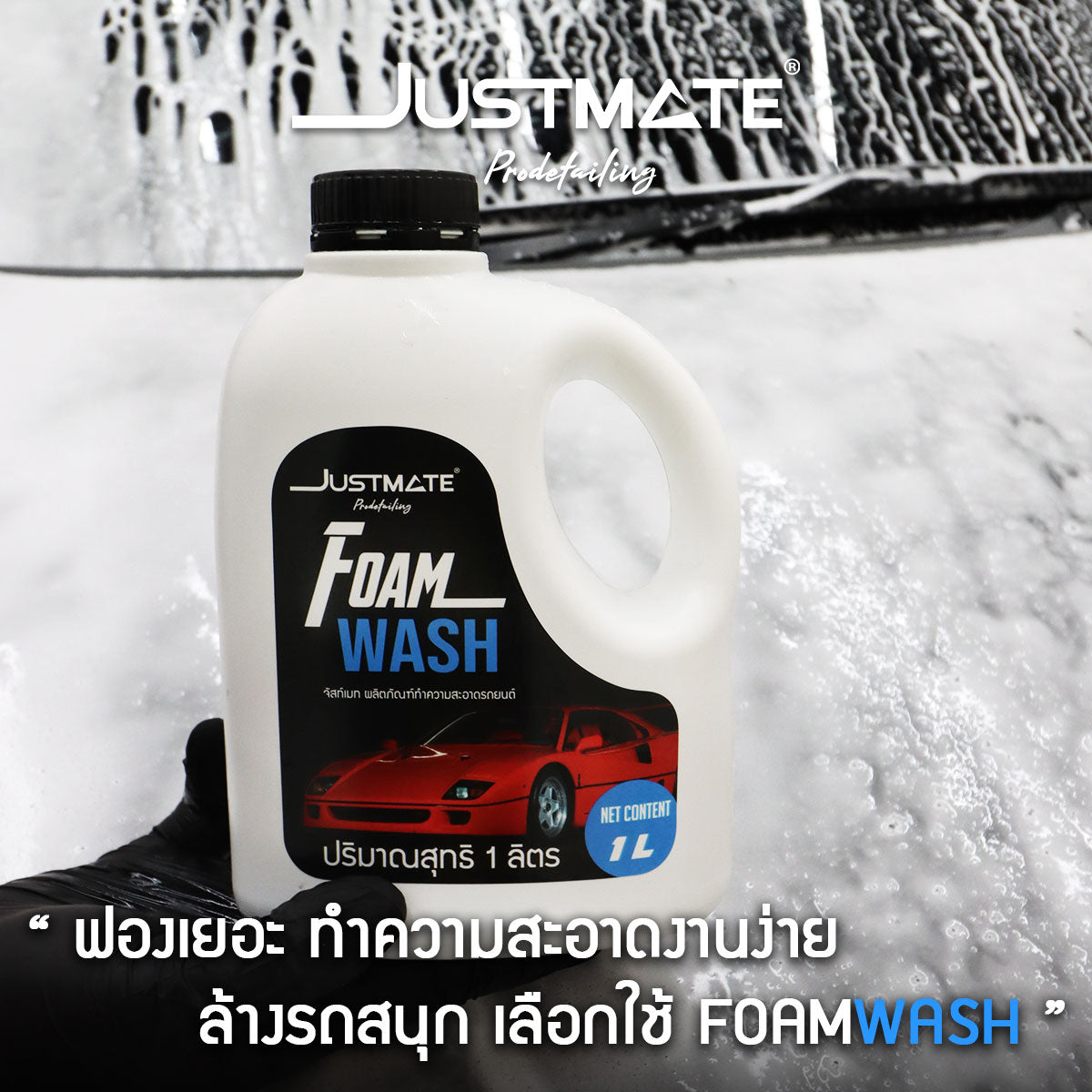 [JUSTMATE PRO DETAILING] ผลิตภัณฑ์ทำความสะอาดรถยนต์ แชมพูล้างรถ น้ำยาล้างรถ FOAM WASH