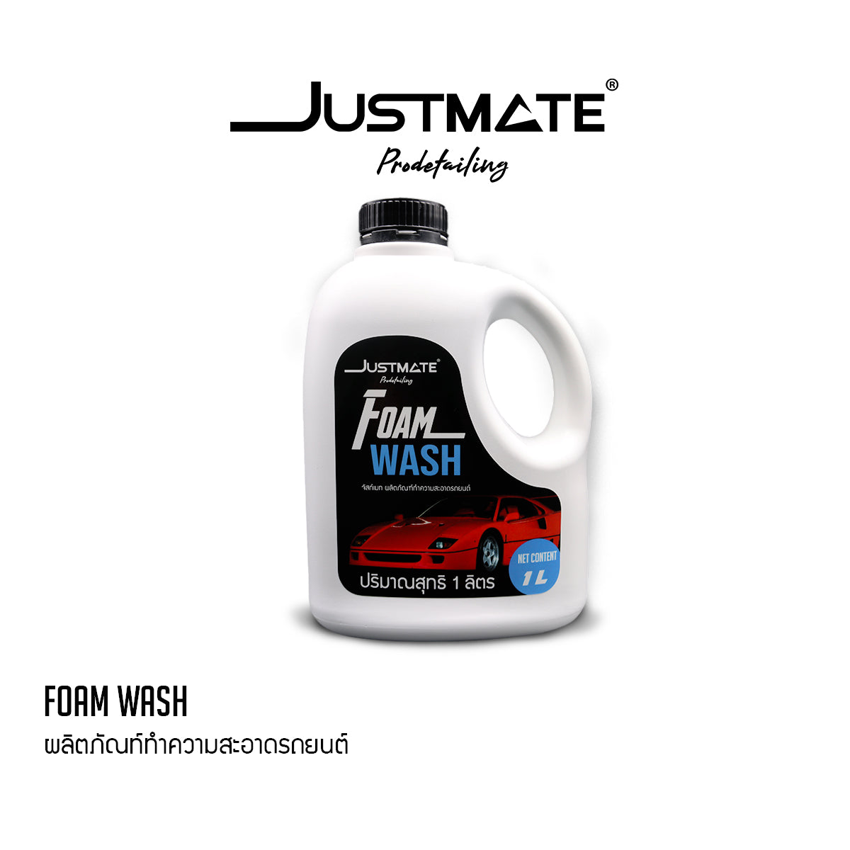 [JUSTMATE] ผลิตภัณฑ์ทำความสะอาดรถยนต์ แชมพูล้างรถ น้ำยาล้างรถ FOAM WASH