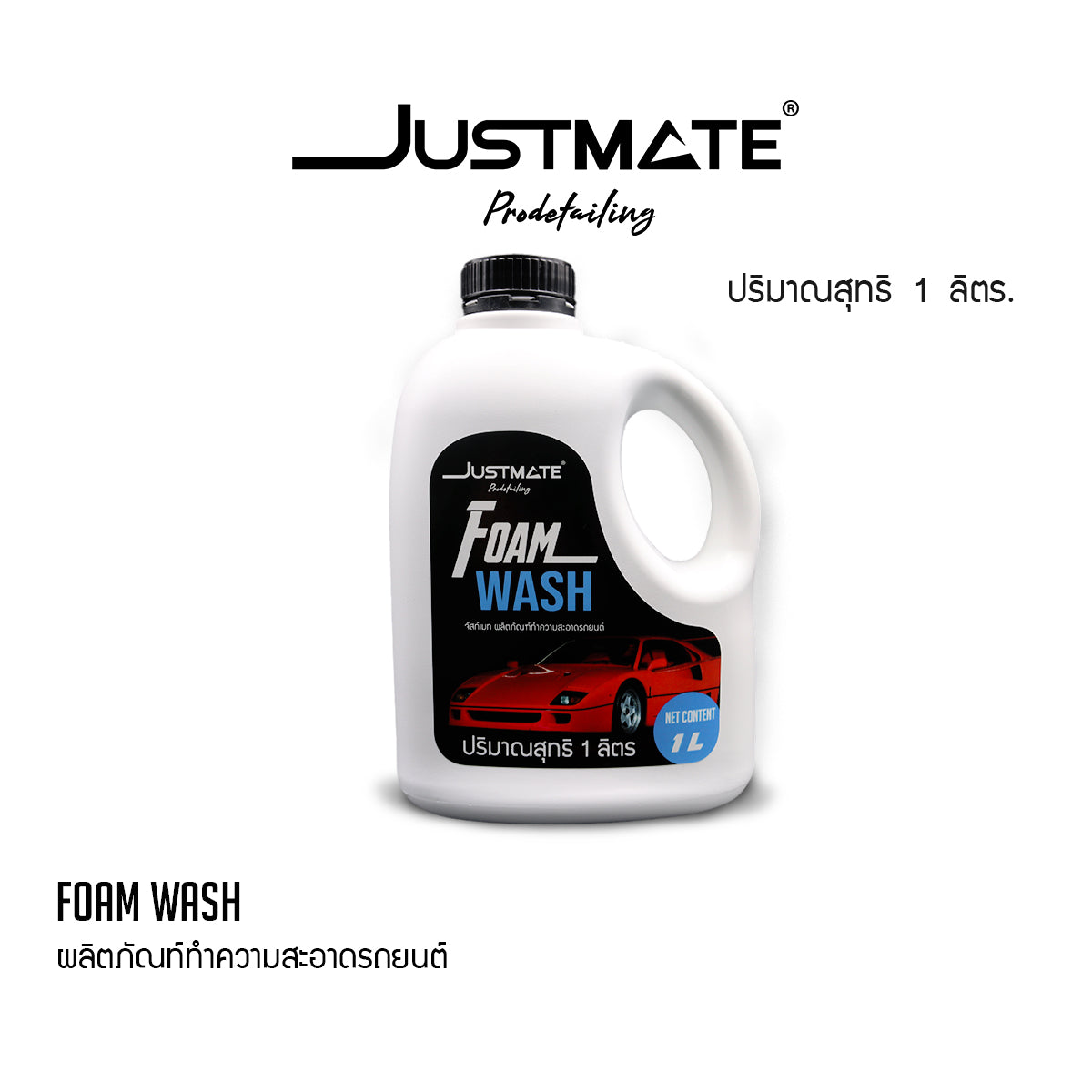 [JUSTMATE] ผลิตภัณฑ์ทำความสะอาดรถยนต์ แชมพูล้างรถ น้ำยาล้างรถ FOAM WASH