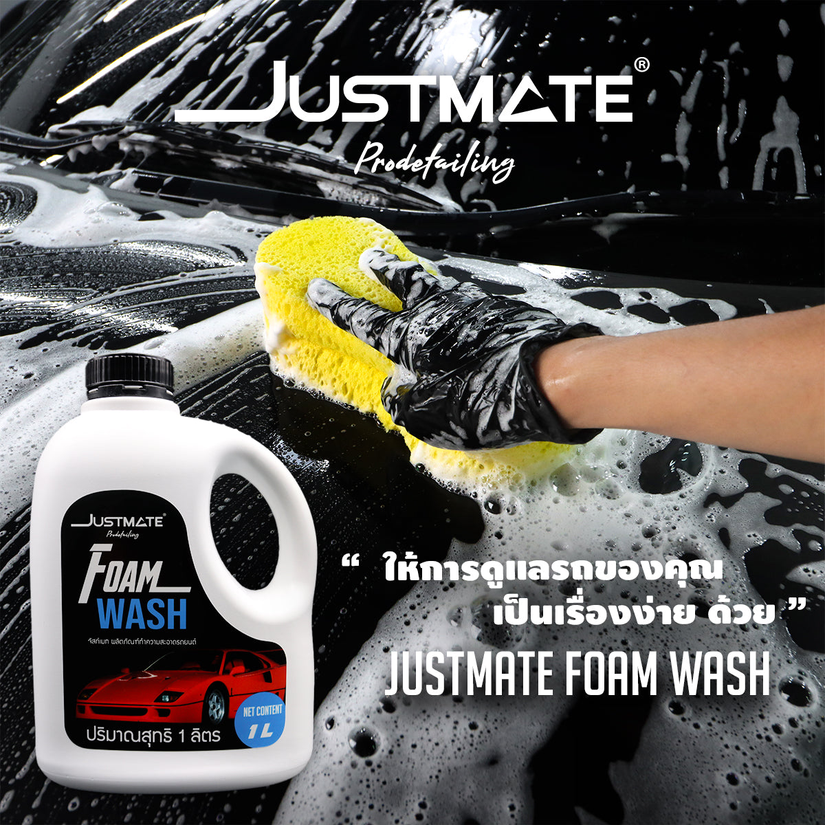 [JUSTMATE] ผลิตภัณฑ์ทำความสะอาดรถยนต์ แชมพูล้างรถ น้ำยาล้างรถ FOAM WASH